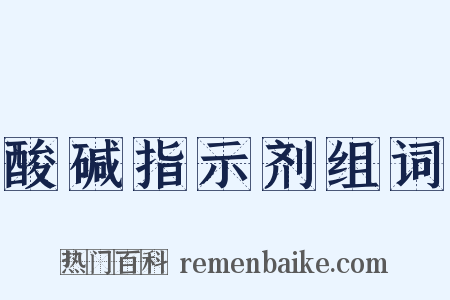 酸碱指示剂组词是什么意思的图片